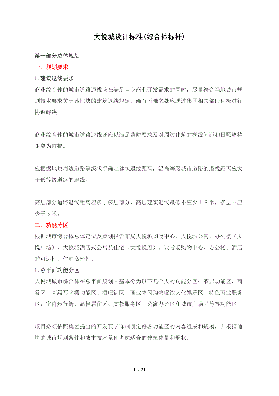 大悦城设计标准范文_第1页
