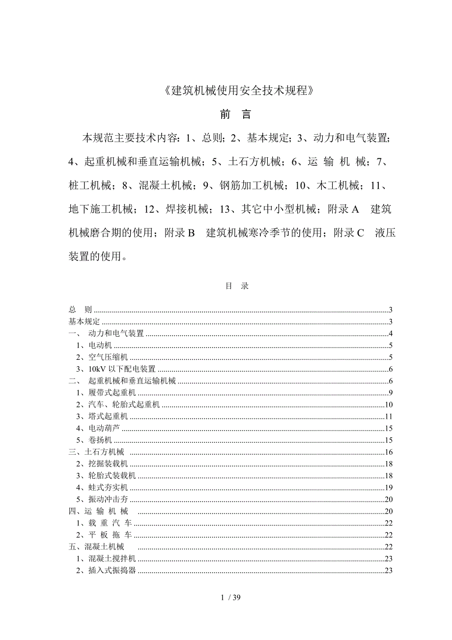 建筑机械使用安全技术规程精编_第1页