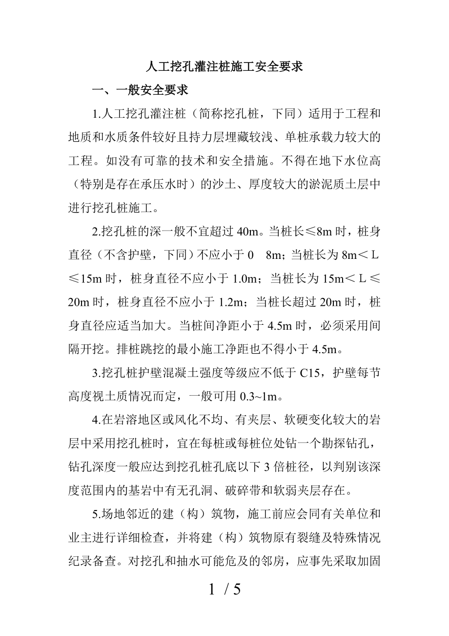 人工挖孔灌注桩施工安全要求汇编_第1页