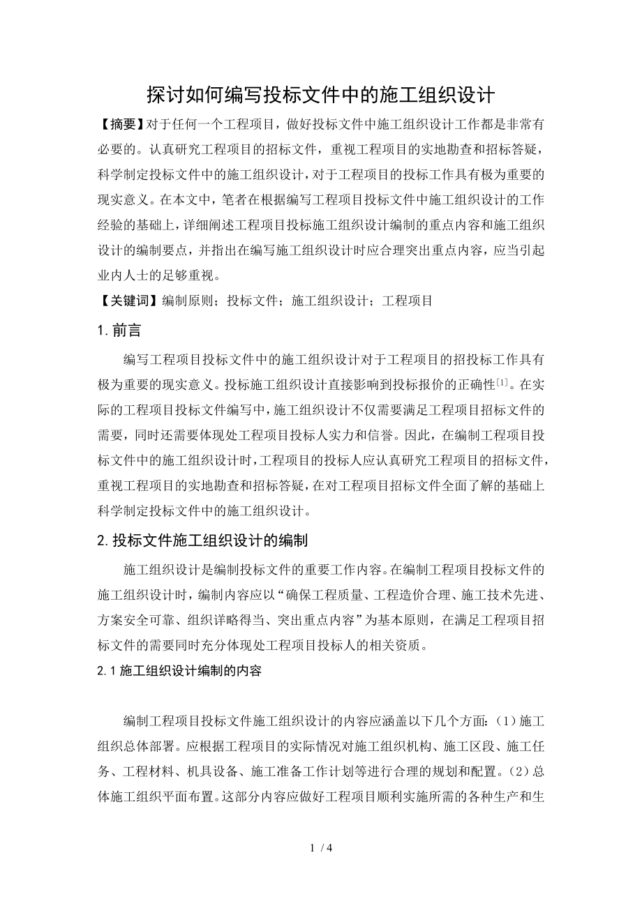 探讨如何编写投标文件中的施工组织设计范例_第1页