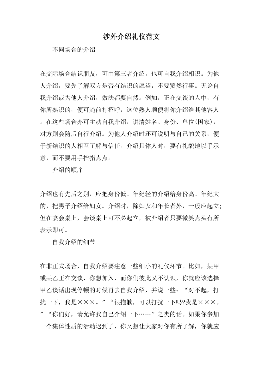 涉外介绍礼仪范文_第1页