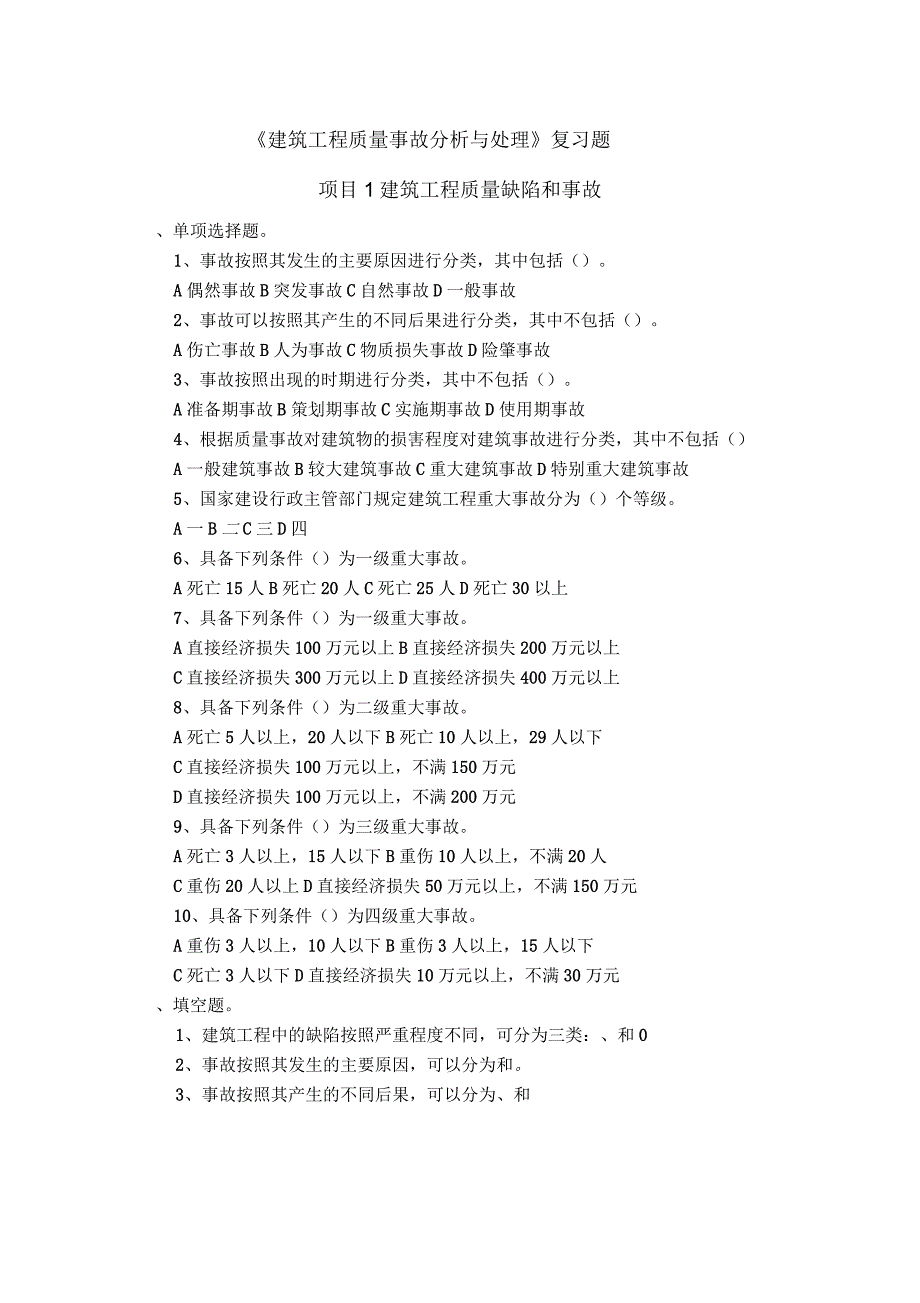 《建筑工程质量事故分析与处理》复习题_第1页