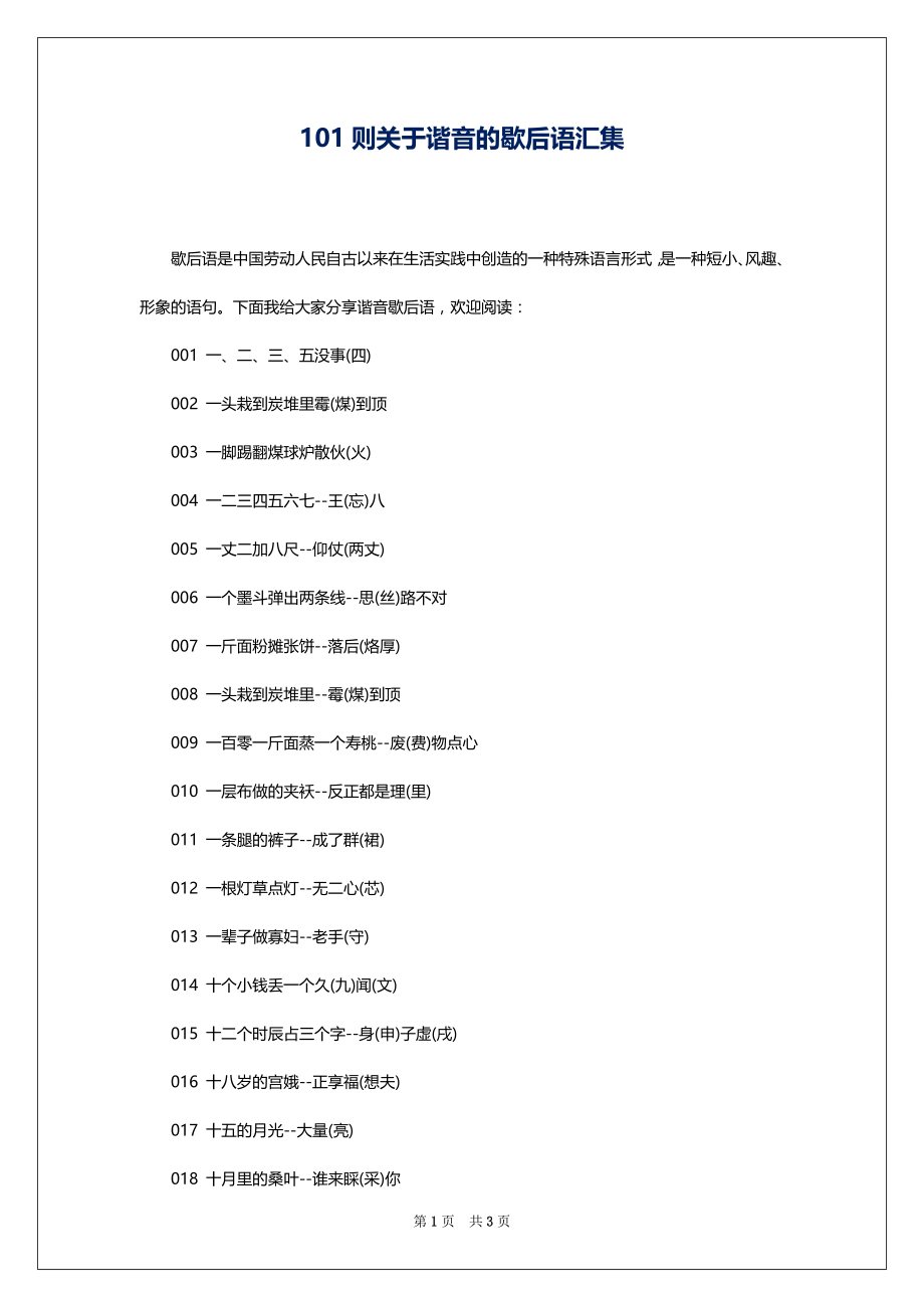 101则关于谐音的歇后语汇集_第1页