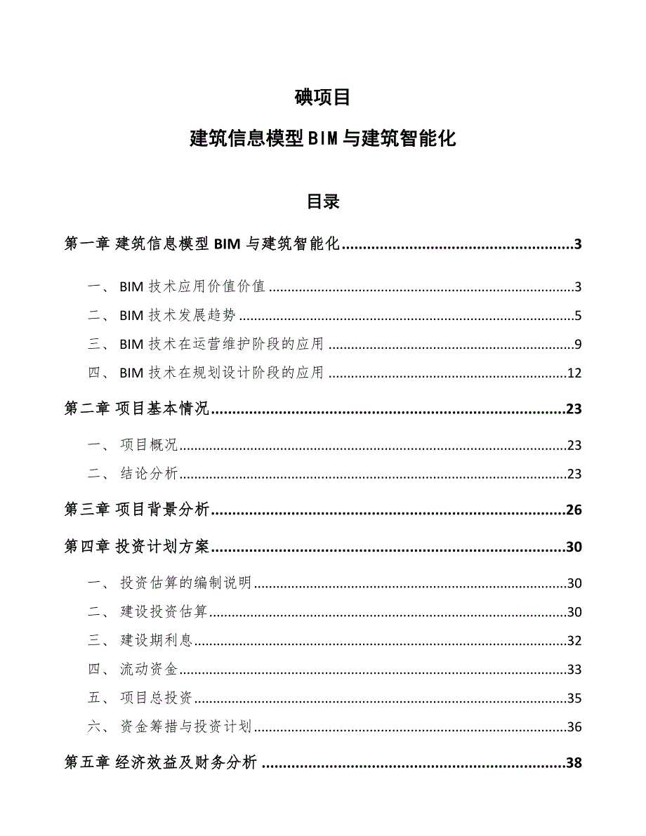 碘项目建筑信息模型BIM与建筑智能化_第1页