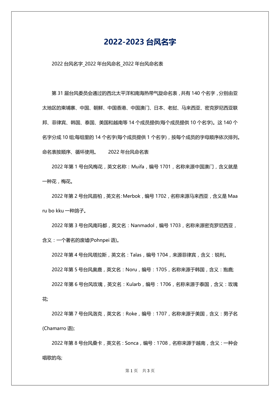 2022-2023台风名字_第1页