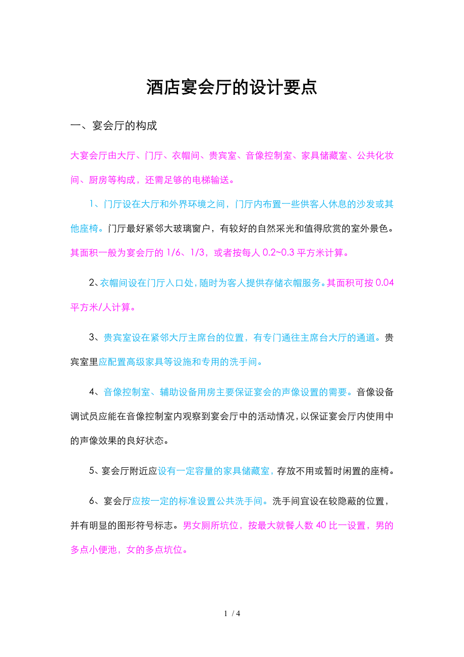 酒店宴会厅的设计要点精品_第1页