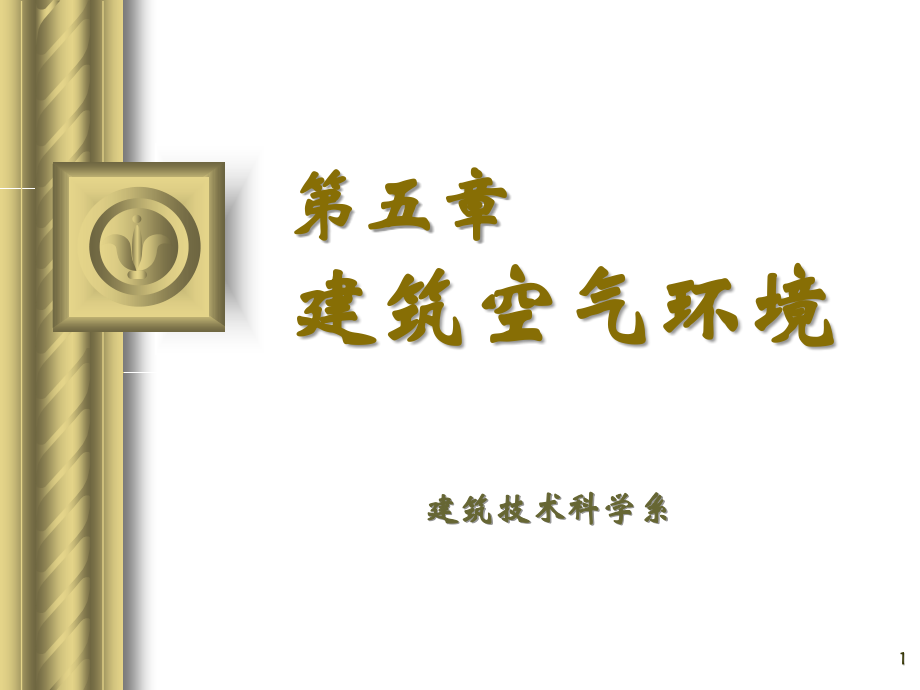 建筑环境学第五章建筑空气环境专家课件_第1页