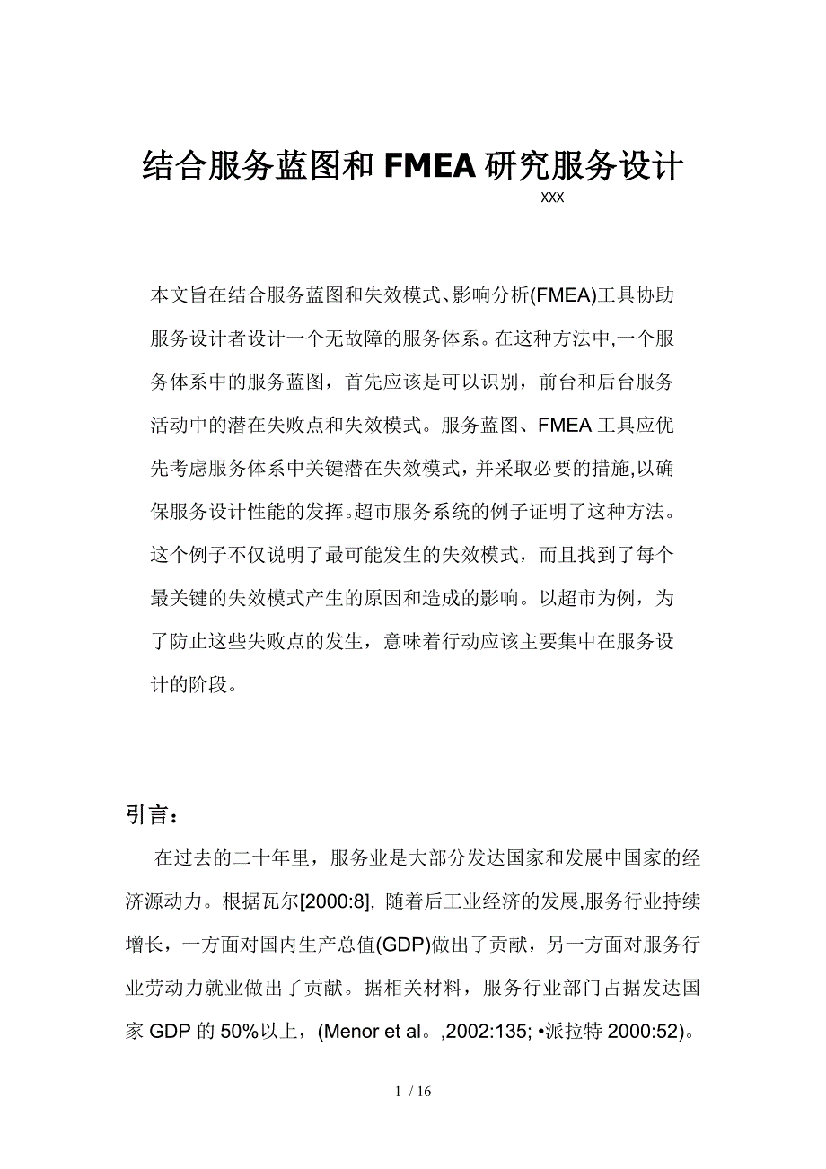 结合服务蓝图和FMEA研究服务设计范例_第1页