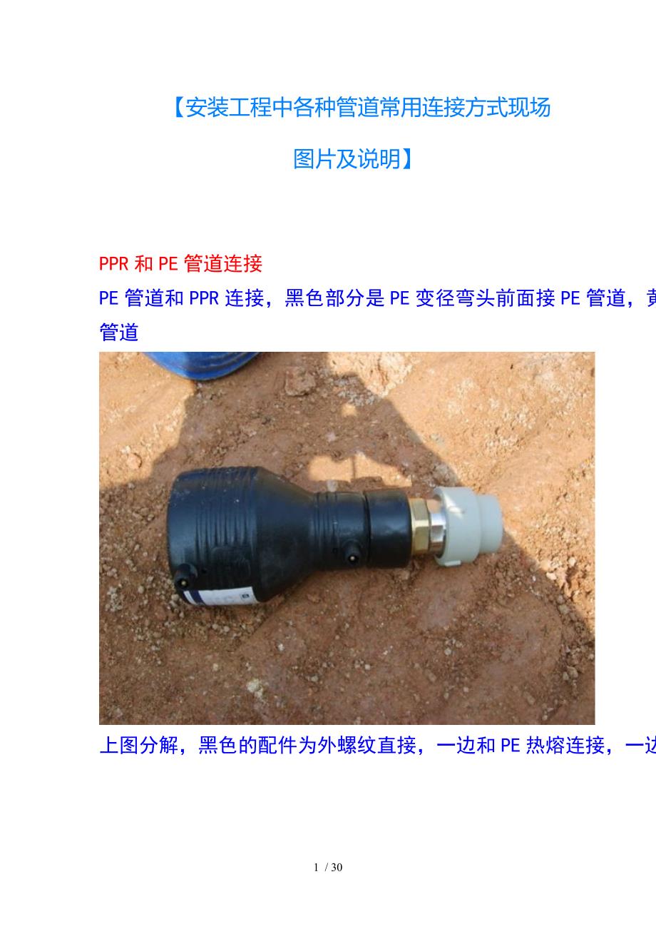 安装工程中各种管道常用连接方式现场图片及说明优质_第1页