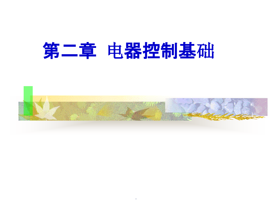 机械电气控制(第二章)ppt课件_第1页