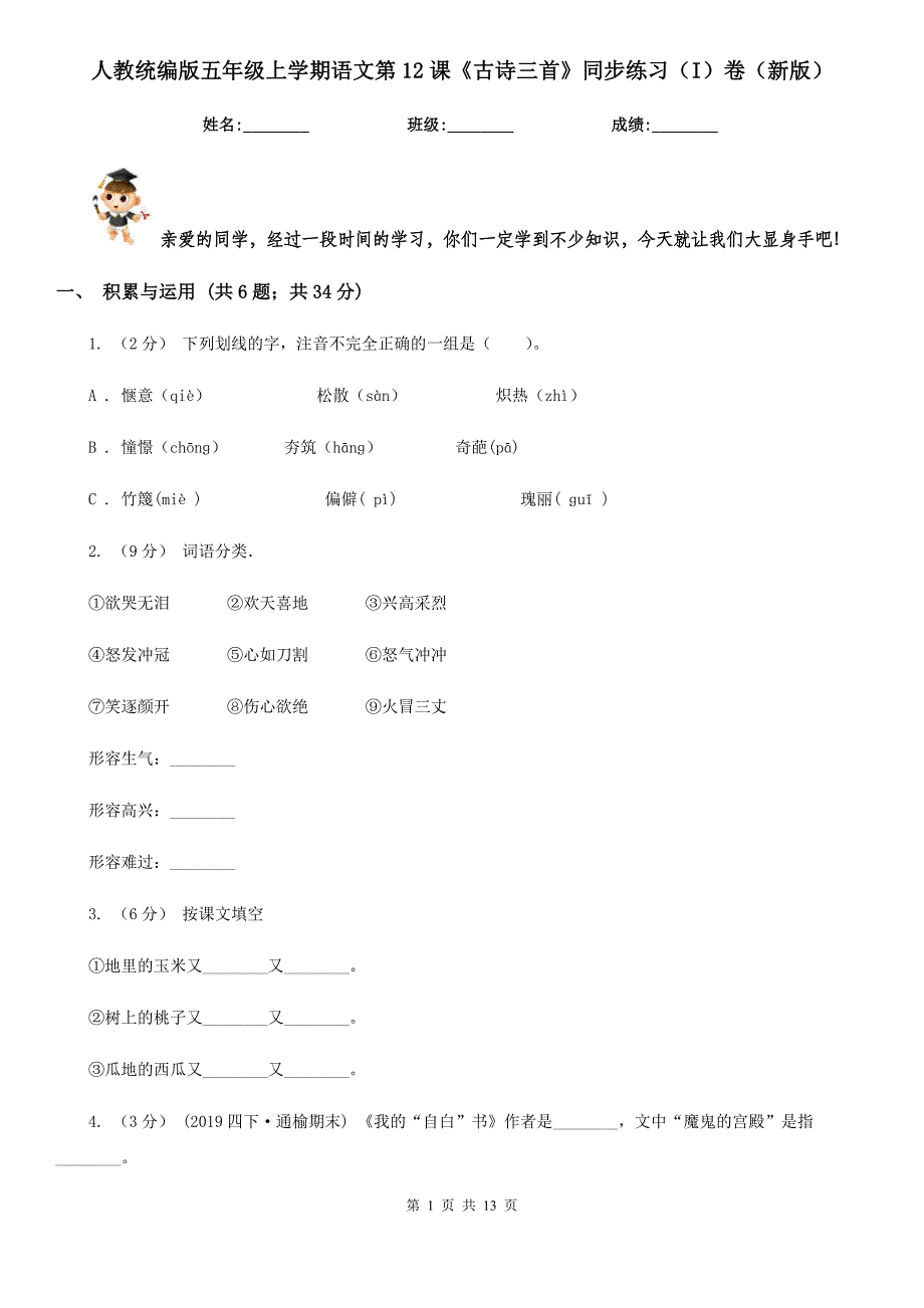 人教统编版五年级上学期语文第12课《古诗三首》同步练习(I)卷(新版)_第1页