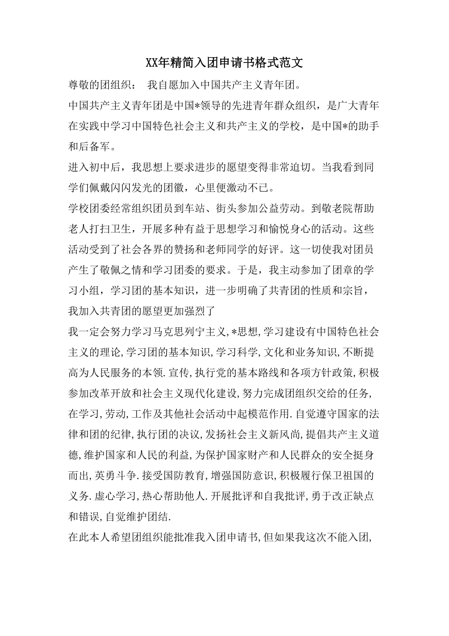 精简入团申请书格式范文_第1页