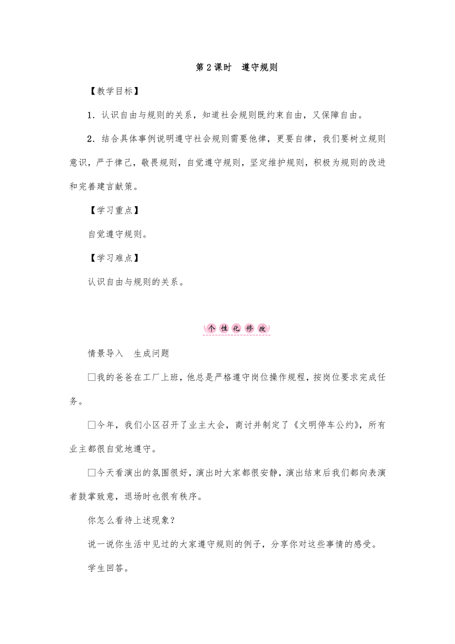 遵守规则-教案-初中政治教案--八年级道德与法治教案_第1页