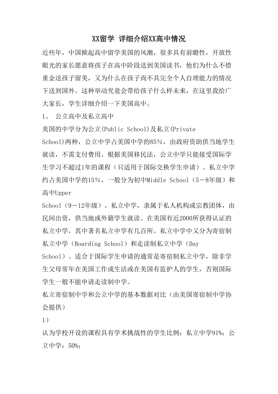 XX留学 详细介绍XX高中情况_第1页