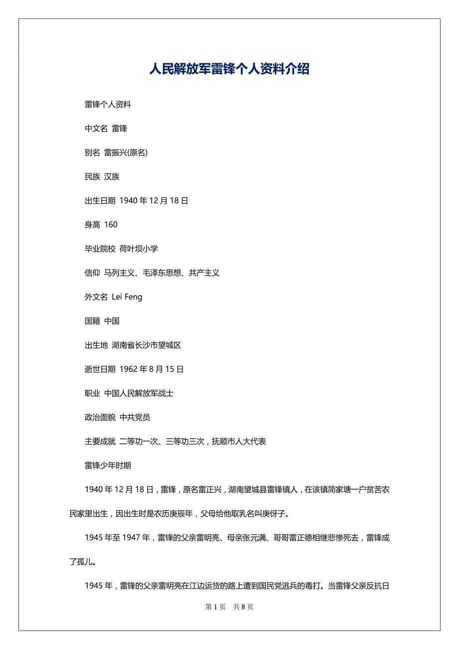 人民解放军雷锋个人资料介绍_第1页