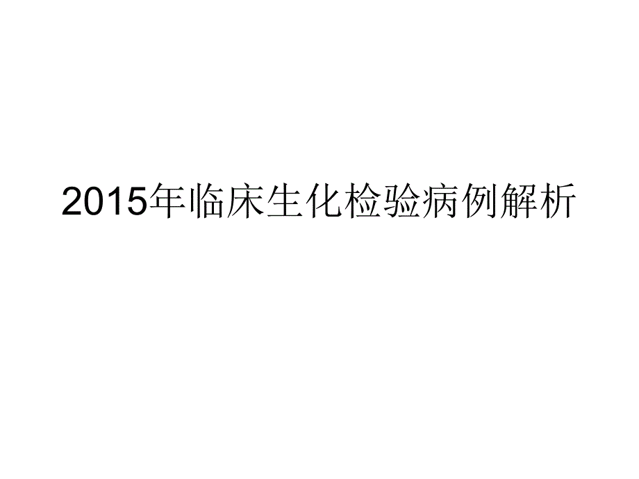 《兽医临床生化检验》课件：临床生化检验病例解析_第1页