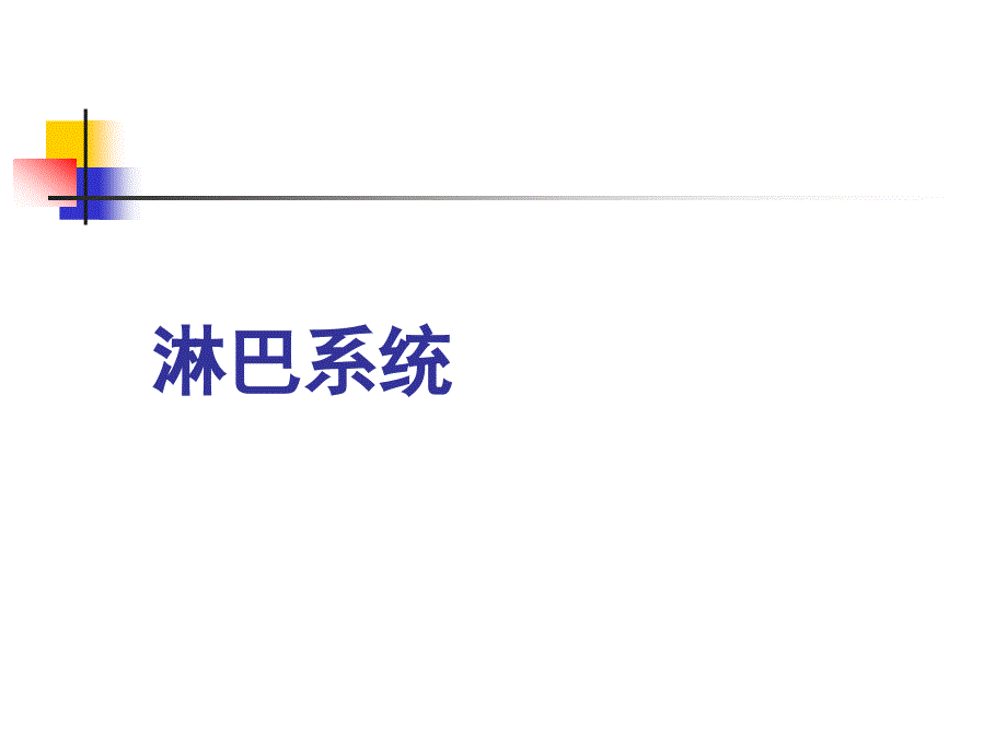 《畜禽解剖学》教学课件：淋巴系统_第1页