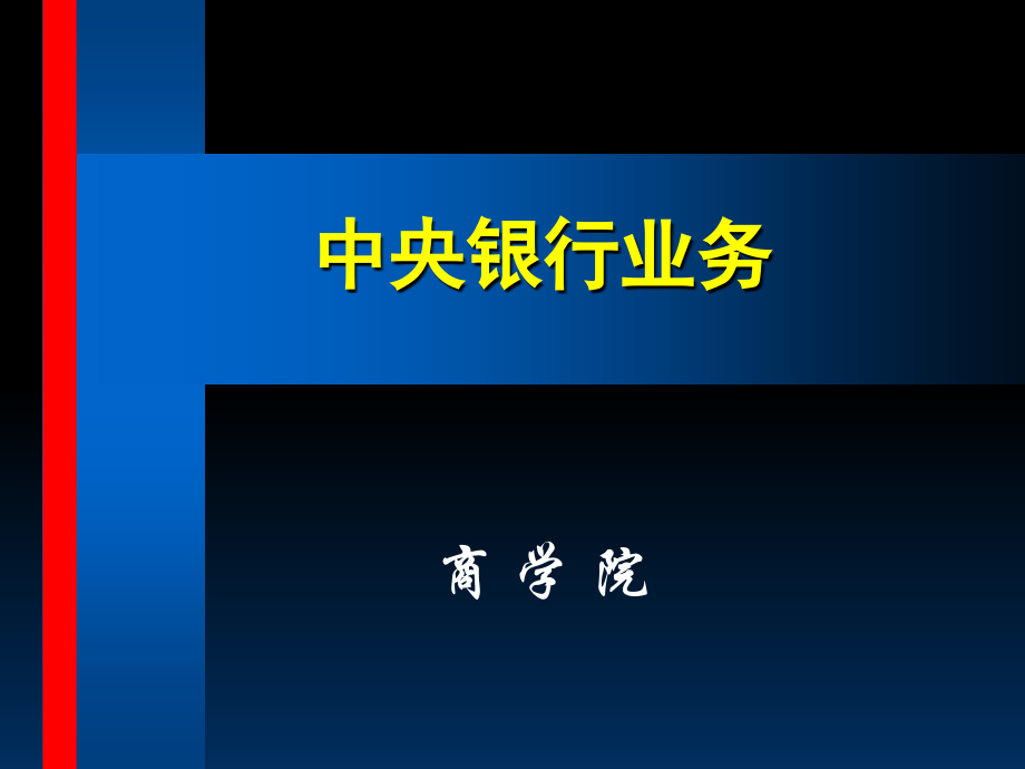 资产负债业务资产负债表、货币发行(powerpoint 163页)_第1页