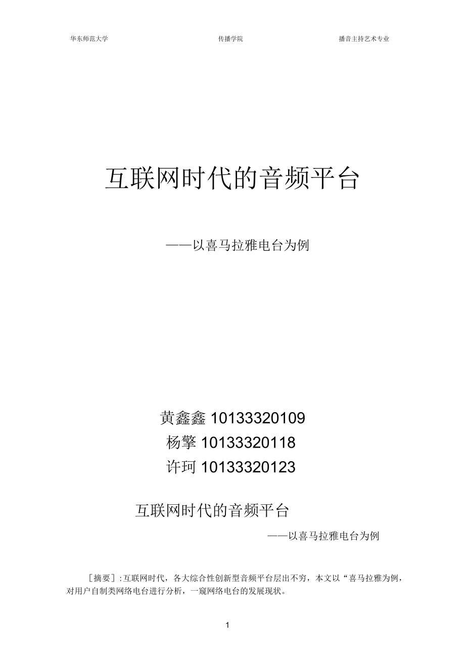 互联网时代的音频平台——以喜马拉雅电台为例_第1页