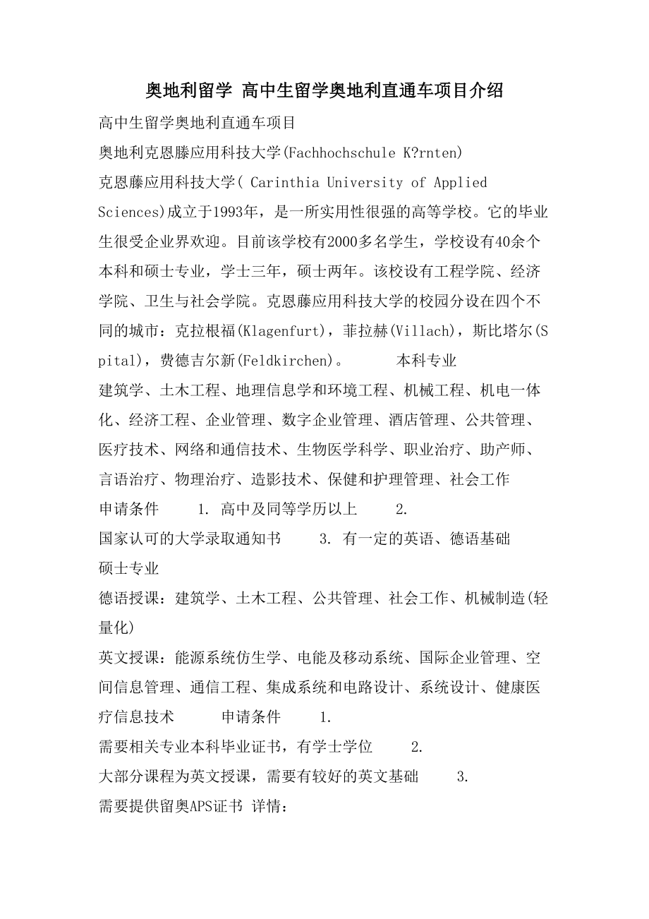 奥地利留学 高中生留学奥地利直通车项目介绍_第1页