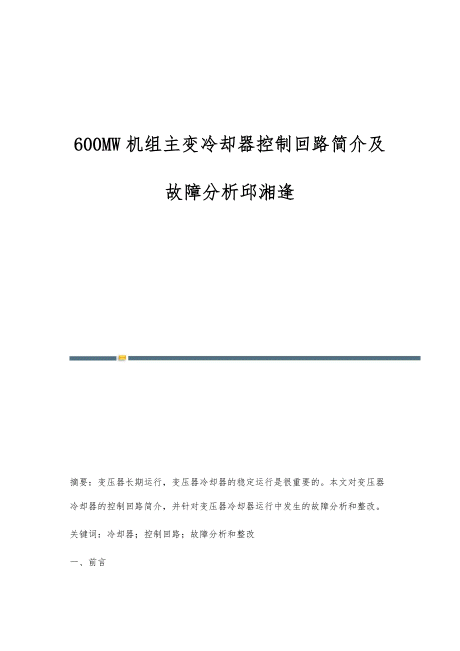 600MW机组主变冷却器控制回路简介及故障分析邱湘逢_第1页