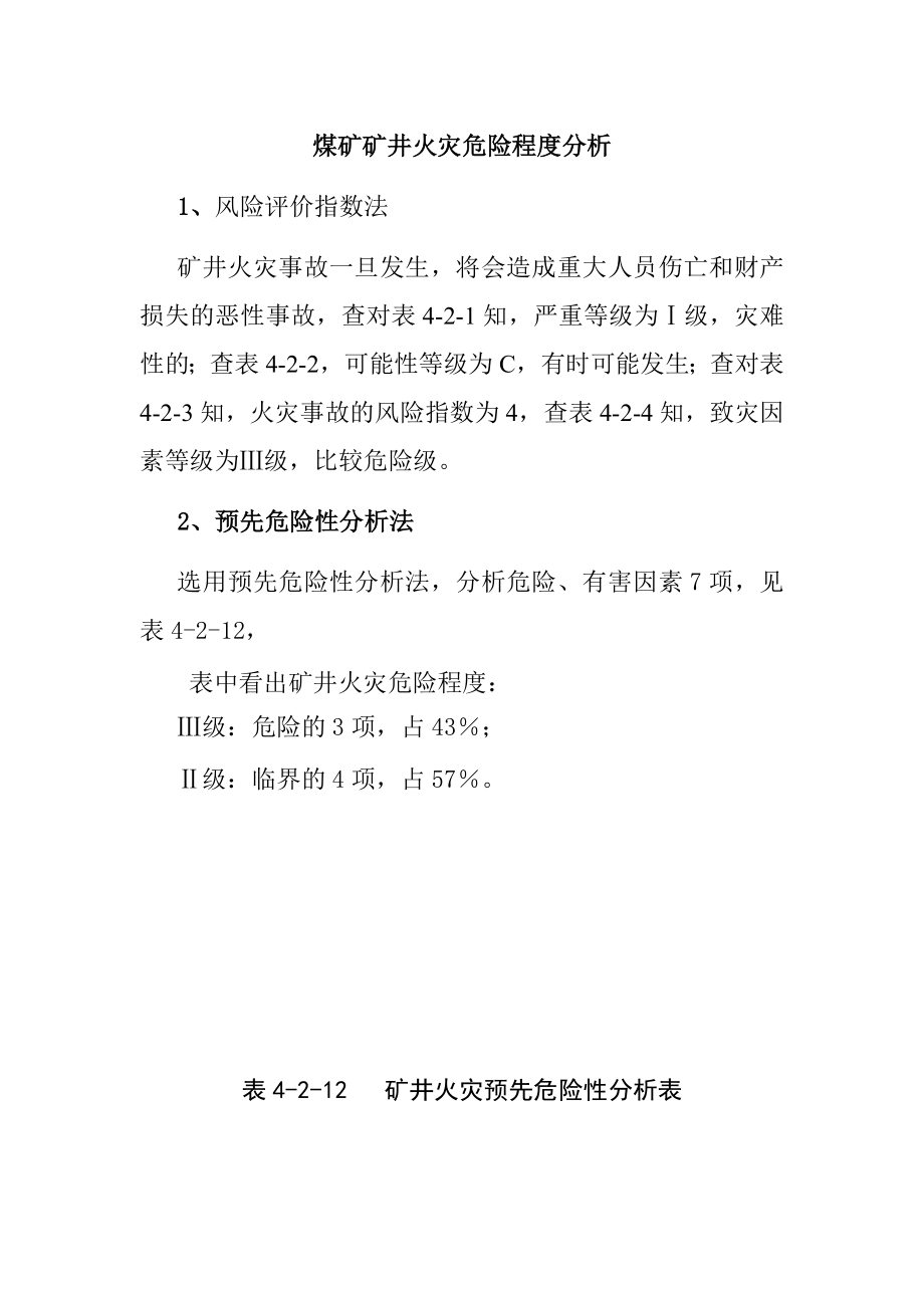 煤矿矿井火灾危险程度分析_第1页