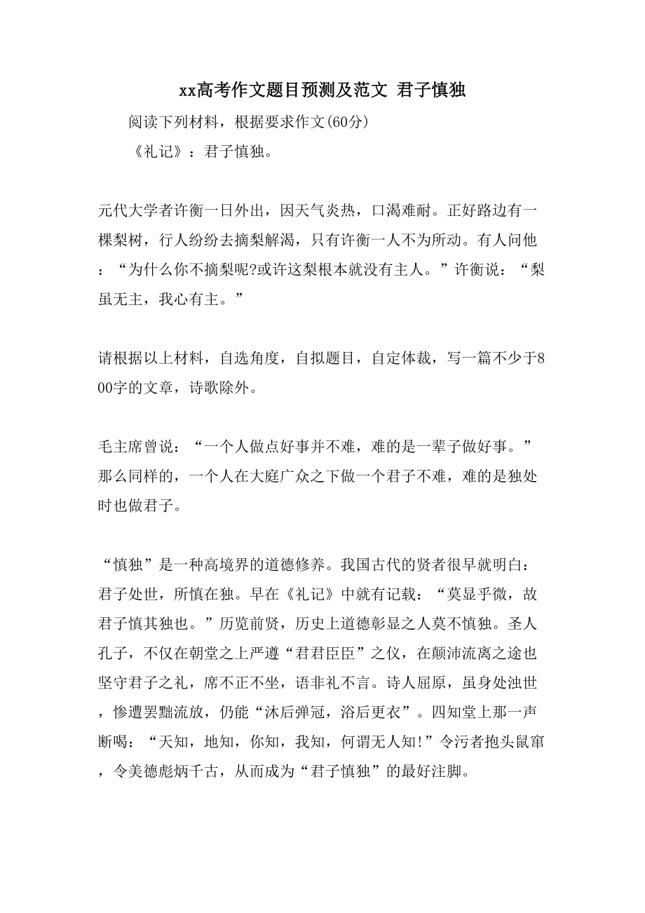xx高考作文题目预测及范文 君子慎独_第1页