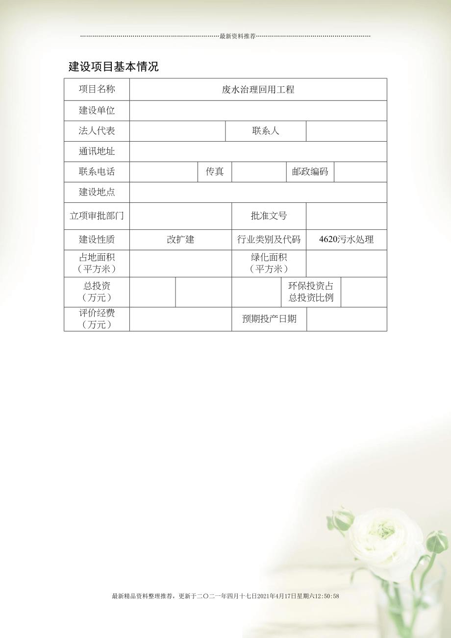 (市政)废水回用环评报告表CXL(共36页DOC)_第1页