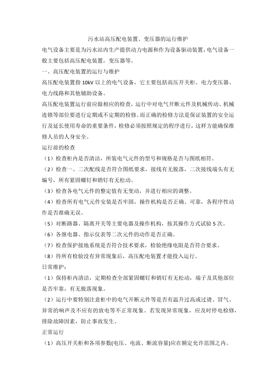 污水站高压配电装置、变压器的运行维护_第1页