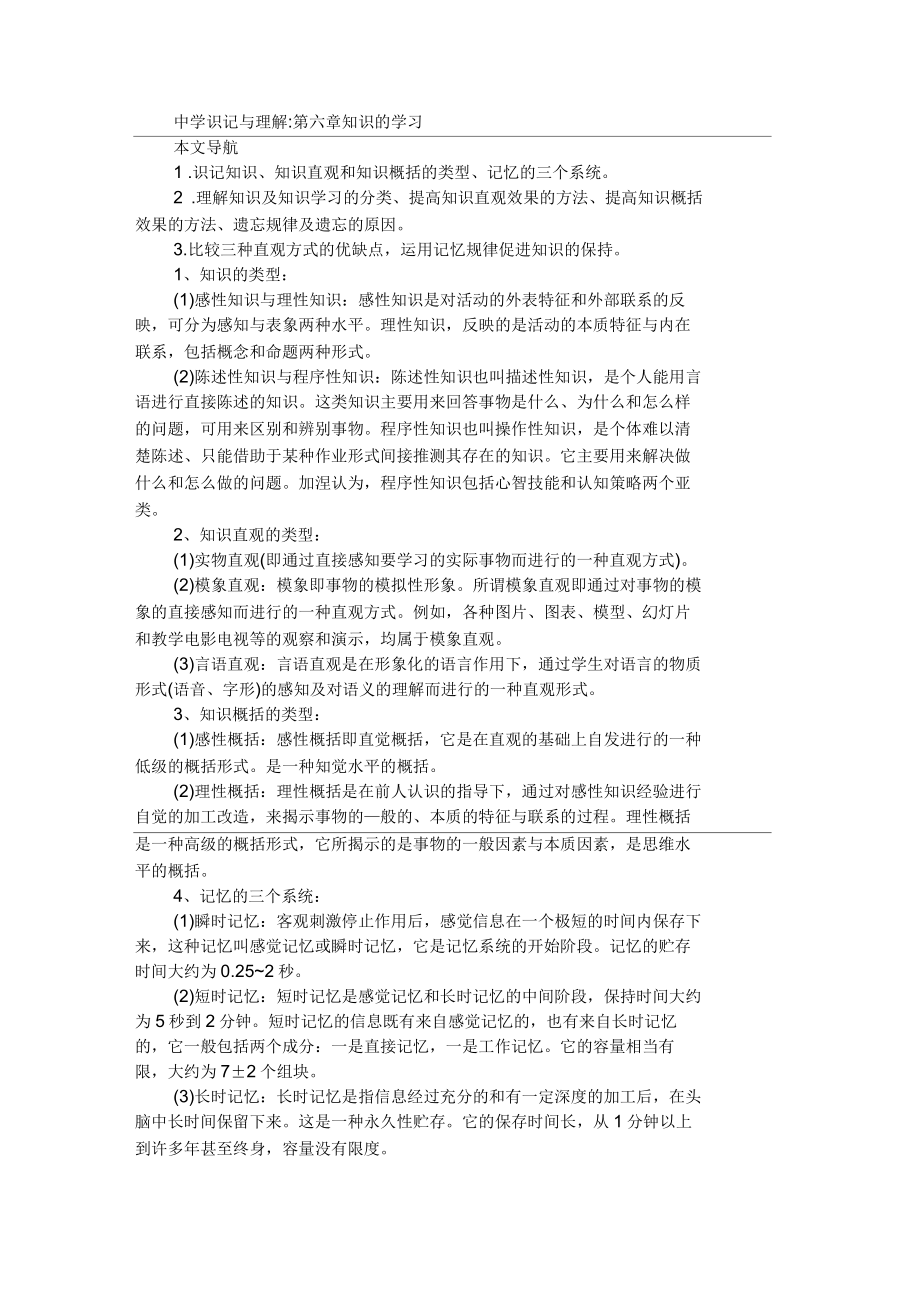 中学教育心理学识记与理解：第六章知识的学习_第1页
