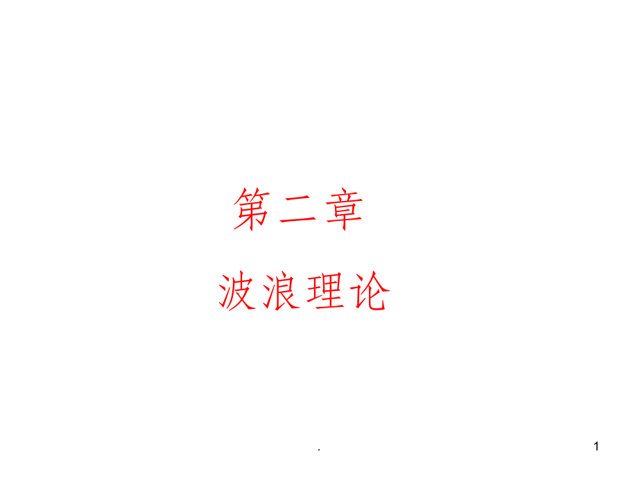 第2章 波浪理论(4版)ppt课件_第1页