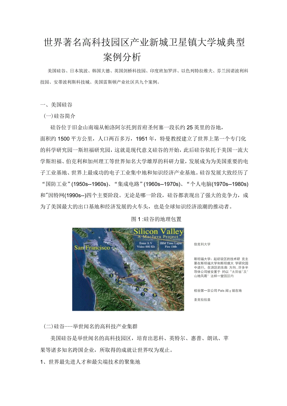 世界著名高科技园区产业新城卫星镇大学城典型案例_第1页