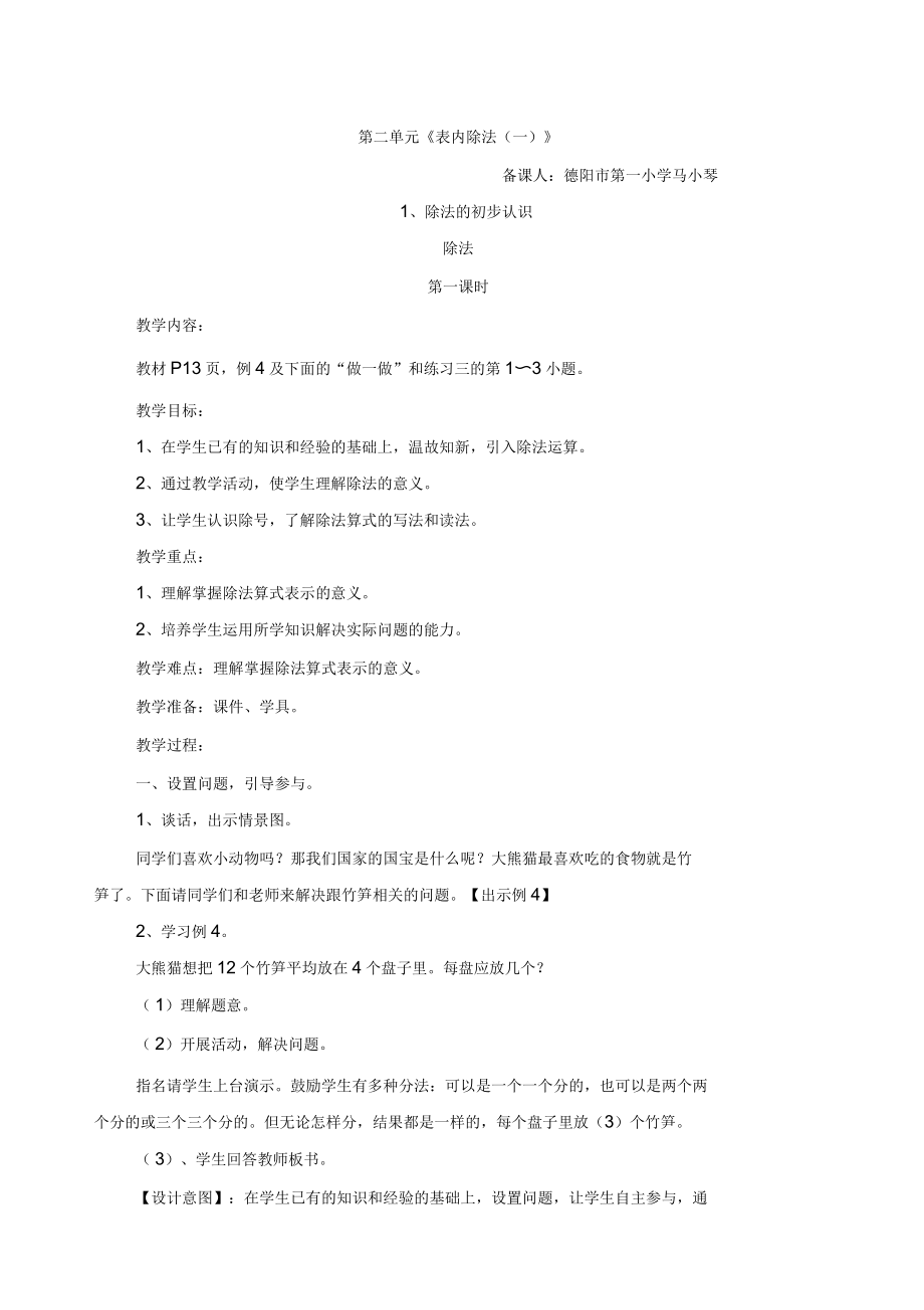 人教版二年级下册数学第二单元《表内除法一》“除法”共3课时_第1页