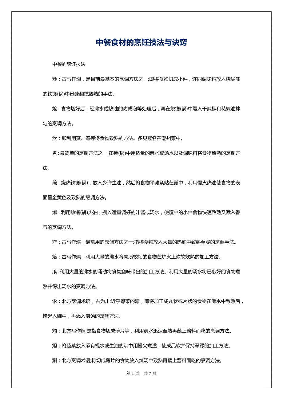 中餐食材的烹饪技法与诀窍_第1页