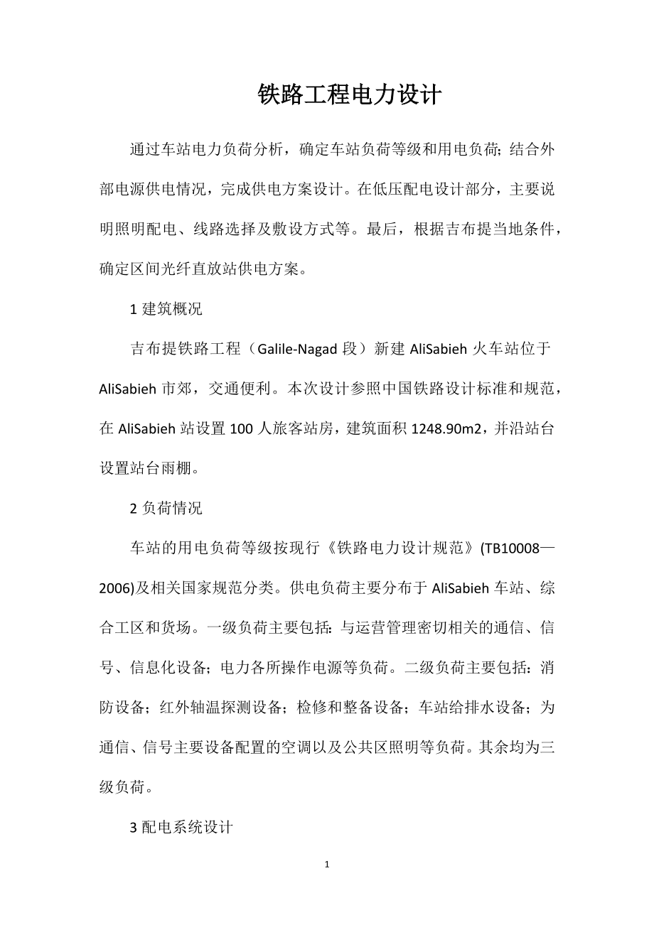 铁路工程电力设计_第1页