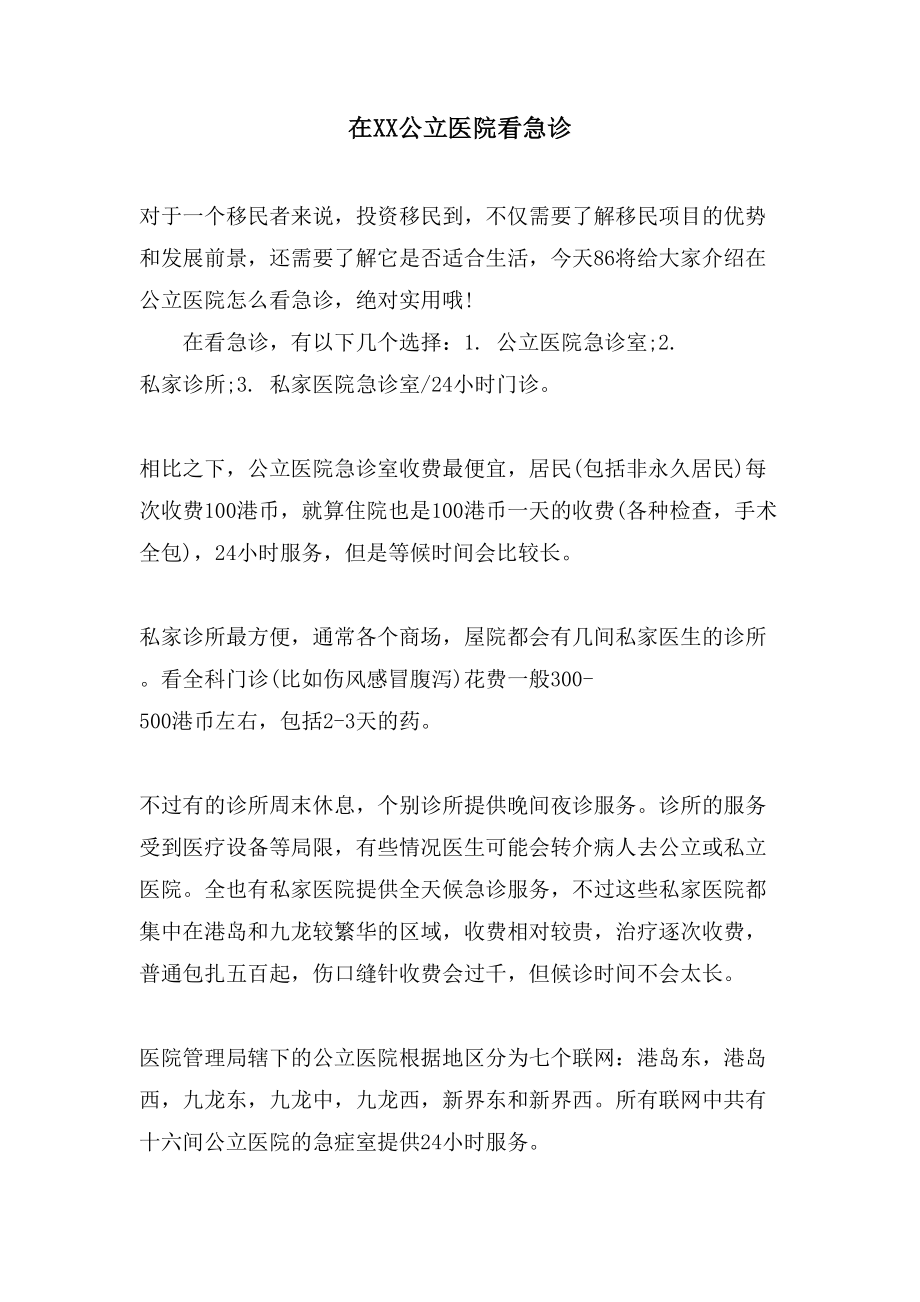 在XX公立医院看急诊_第1页