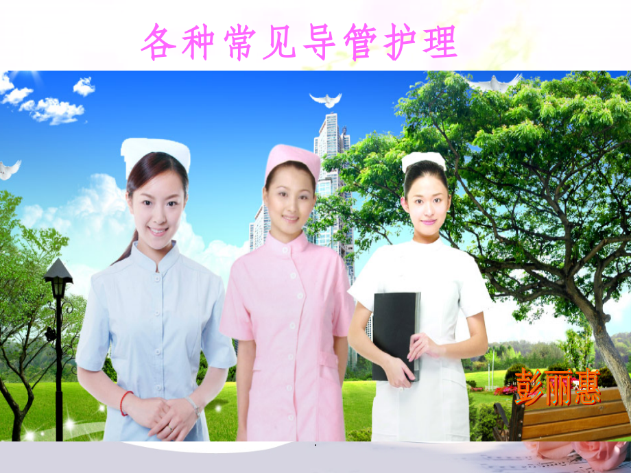 各种常见导管护理48427ppt课件_第1页