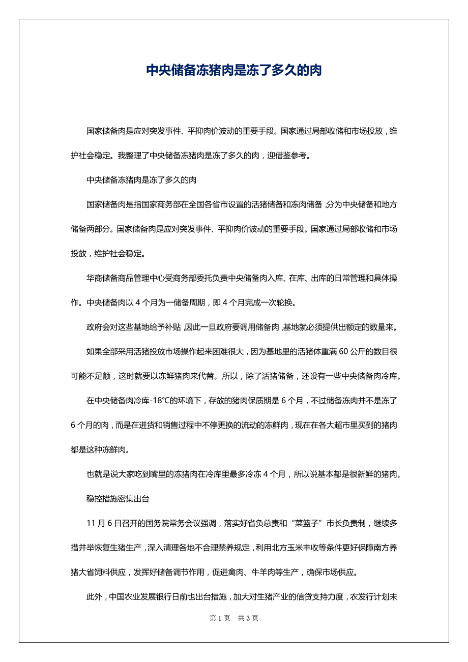 中央储备冻猪肉是冻了多久的肉_第1页