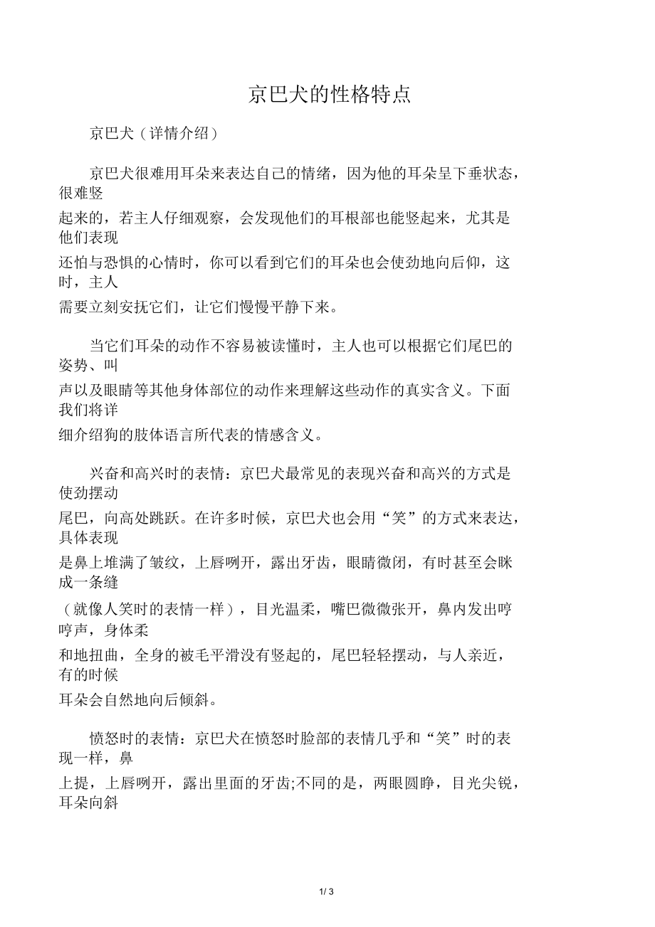 京巴犬的性格特点_第1页