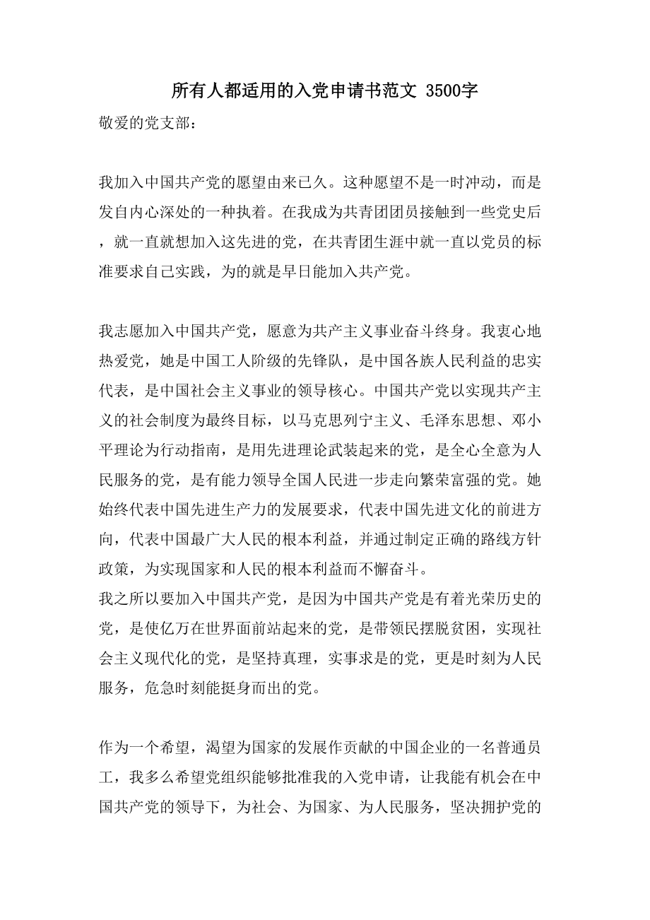 所有人都适用的入党申请书范文 3500字_第1页