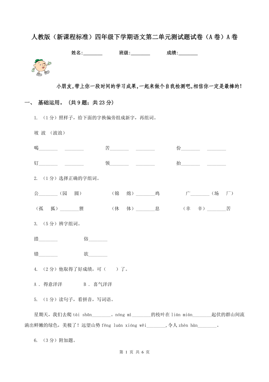 人教版(新课程标准)四年级下学期语文第二单元测试题试卷(A卷)A卷_第1页