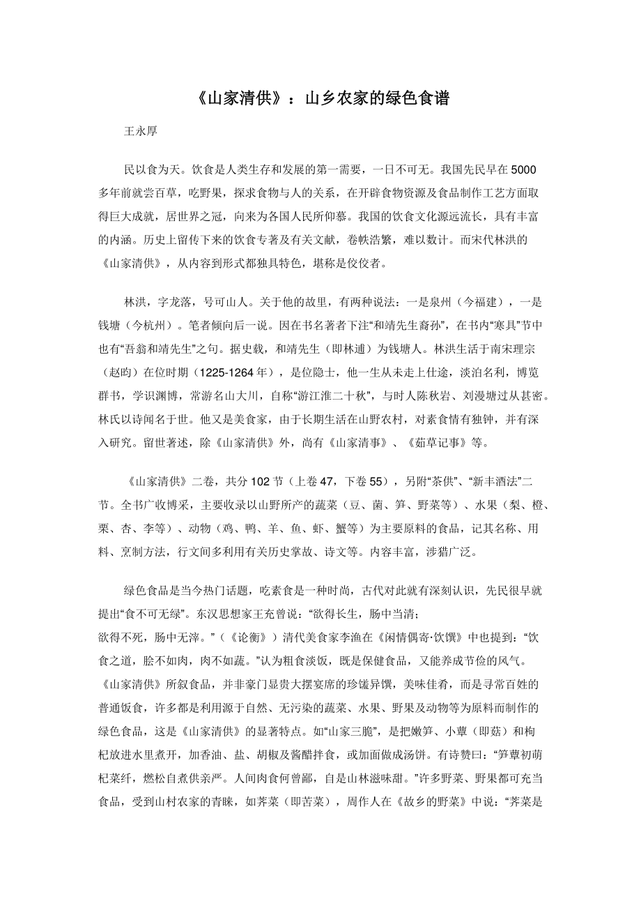 《山家清供》：山乡农家的绿色食谱_第1页