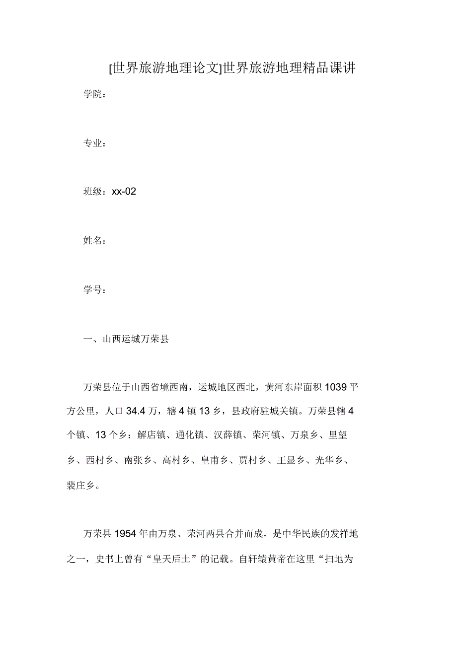 世界旅游地理精品课讲_第1页