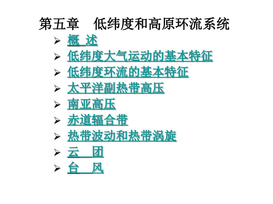 《中国天气》课件：第五章低纬度和高原环流系统_第1页