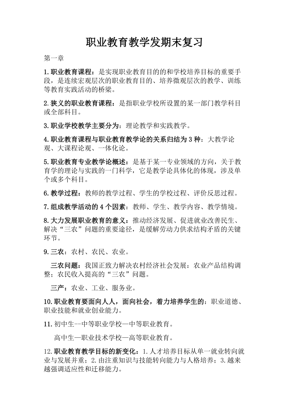 职业教育教学法期末复习_第1页