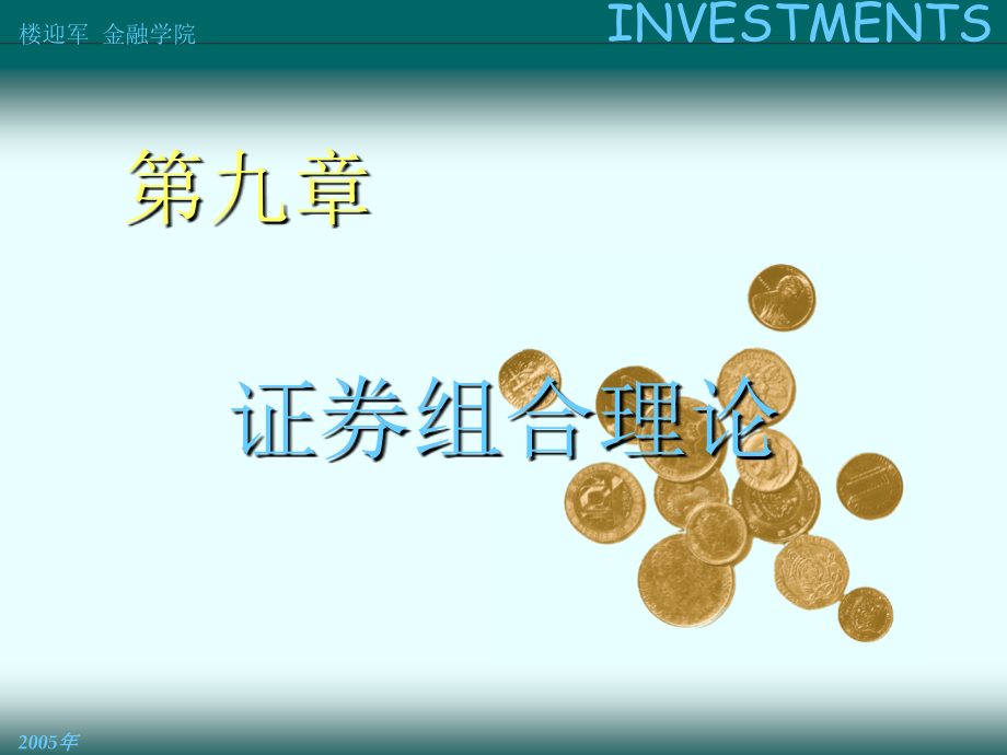 证券组合理论概述(powerpoint 51页)_第1页