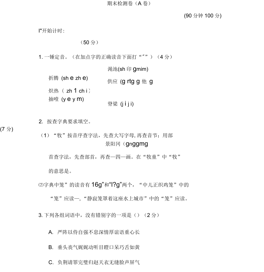 人教版小学语文五年级下册期末测试卷(A卷)_第1页