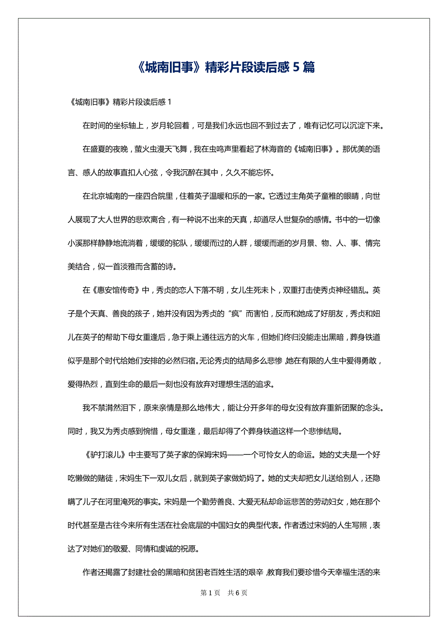 《城南旧事》精彩片段读后感5篇_第1页