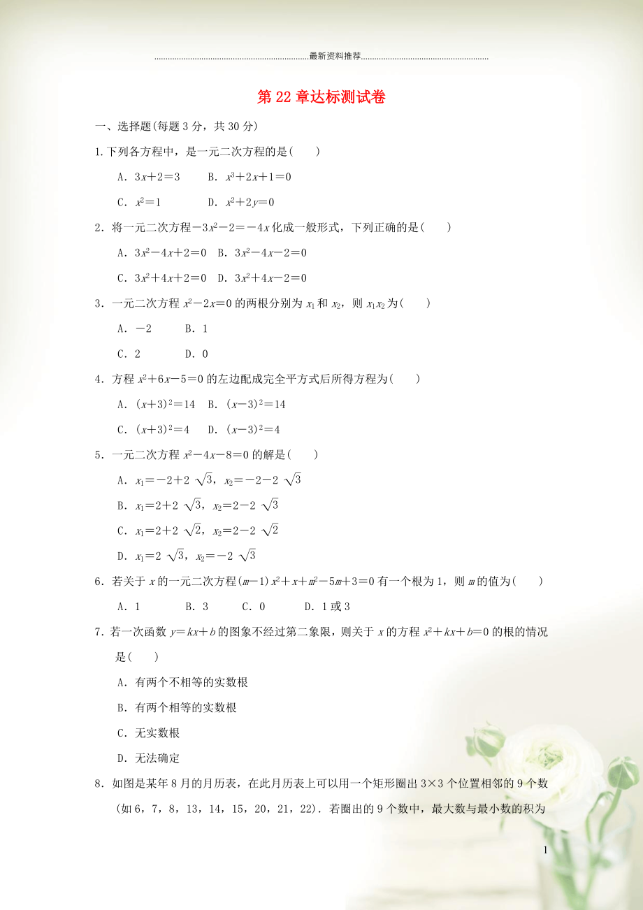 初中九年级数学上册 第22章 一元二次方程达标测试（新版）华东师大版_第1页