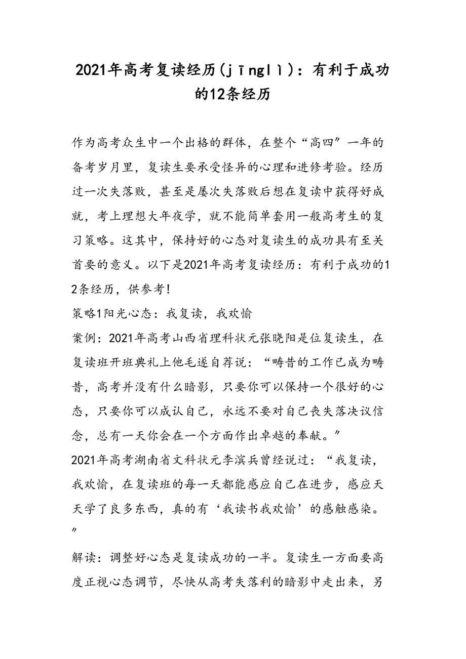 高考复读经验有利于成功的条经验_第1页